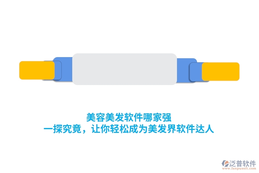 美容美發(fā)軟件哪家強(qiáng)？一探究竟，讓你輕松成為美發(fā)界軟件達(dá)人