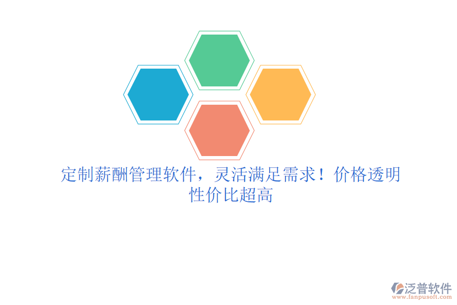 定制薪酬管理軟件，靈活滿足需求！價(jià)格透明，性價(jià)比超高