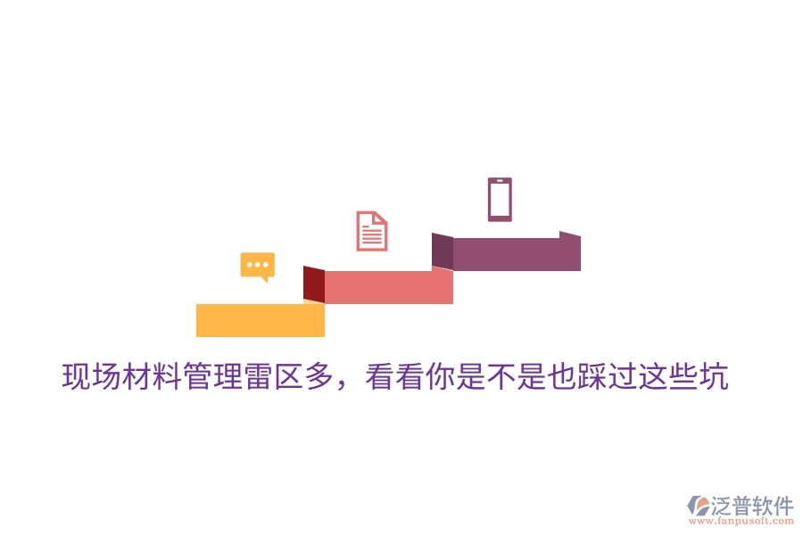 現(xiàn)場(chǎng)材料管理雷區(qū)多，看看你是不是也踩過這些坑