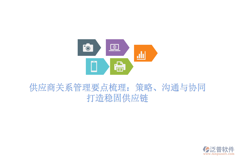 供應(yīng)商關(guān)系管理要點(diǎn)梳理：策略、溝通與協(xié)同，打造穩(wěn)固供應(yīng)鏈