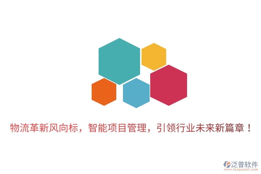 物流革新風(fēng)向標(biāo)，智能項(xiàng)目管理，引領(lǐng)行業(yè)未來新篇章！