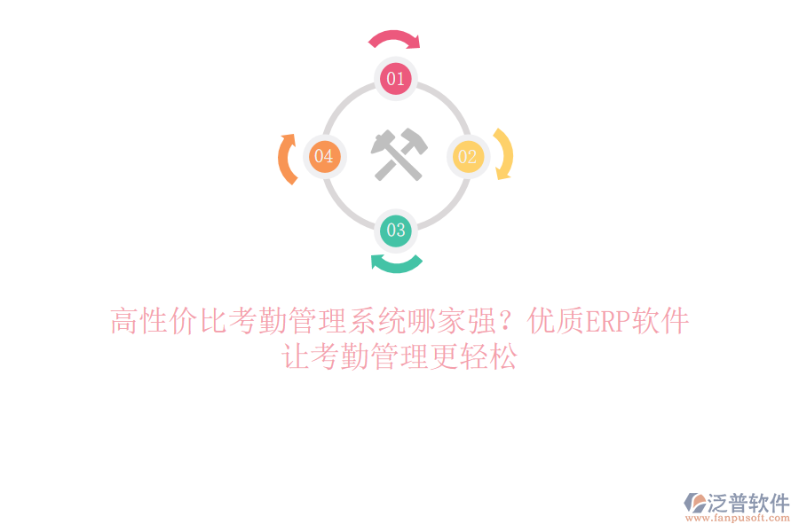 高性價(jià)比考勤管理系統(tǒng)哪家強(qiáng)？?jī)?yōu)質(zhì)ERP軟件，讓考勤管理更輕松