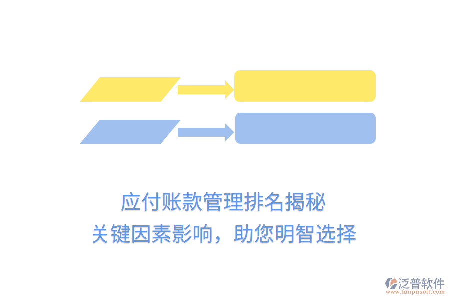 應(yīng)付賬款管理排名揭秘，關(guān)鍵因素影響，助您明智選擇