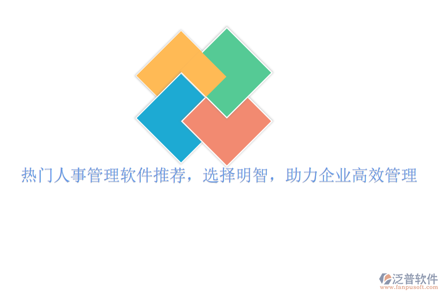 熱門人事管理軟件推薦，選擇明智，助力企業(yè)高效管理