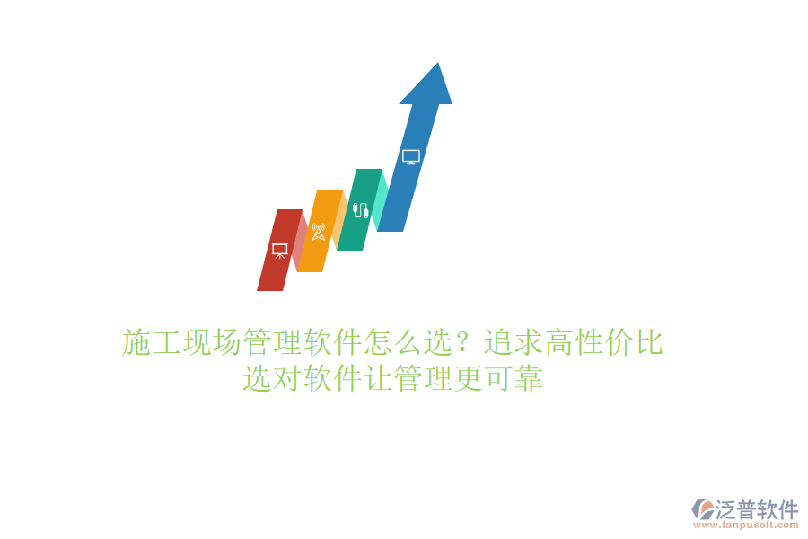 施工現(xiàn)場管理軟件怎么選？追求高性價(jià)比，選對軟件讓管理更可靠