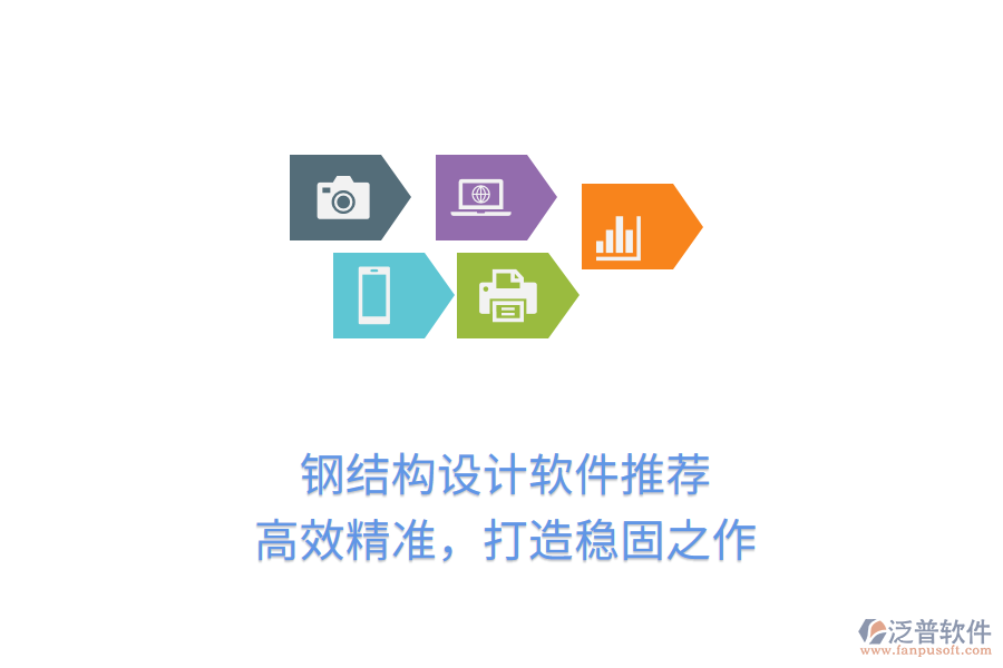 鋼結(jié)構(gòu)設(shè)計軟件推薦，高效精準(zhǔn)，打造穩(wěn)固之作