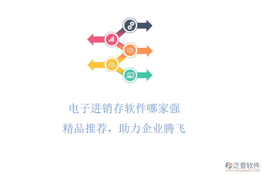 電子進銷存軟件哪家強?精品推薦，助力企業(yè)騰飛