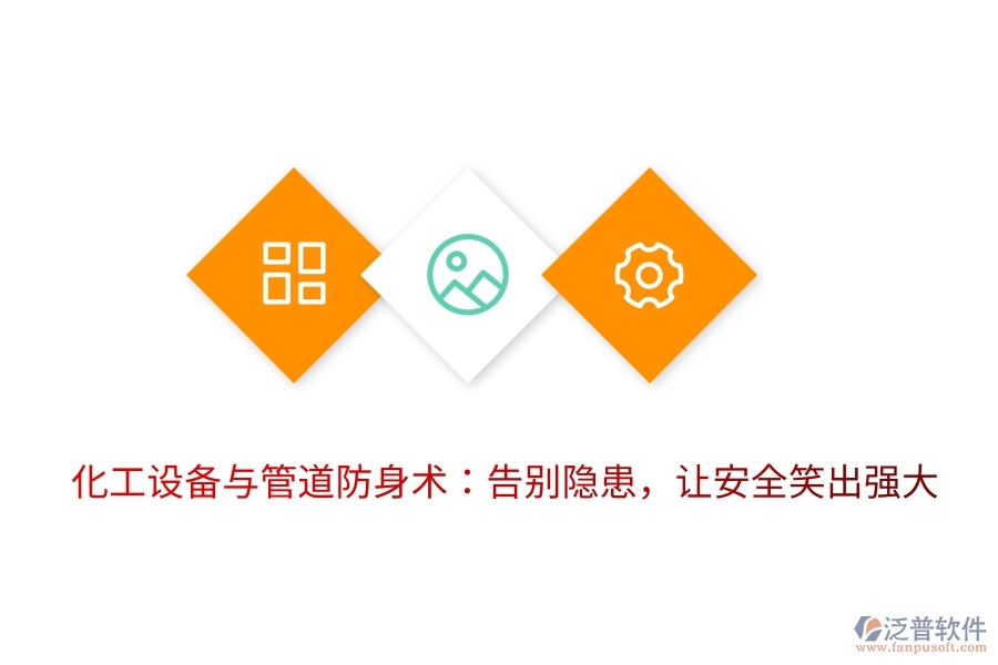 化工設備與管道防身術：告別隱患，讓安全笑出強大