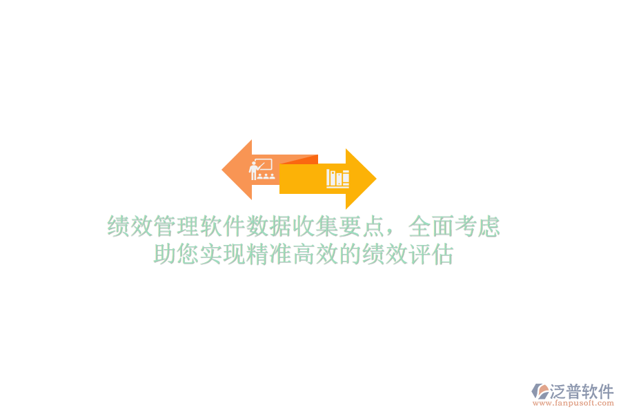 績效管理軟件數(shù)據(jù)收集要點，全面考慮，助您實現(xiàn)精準(zhǔn)高效的績效評估