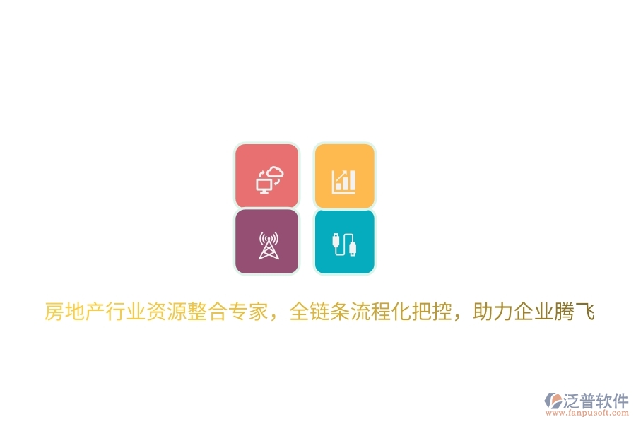 房地產(chǎn)行業(yè)資源整合專家，全鏈條流程化把控，助力企業(yè)騰飛