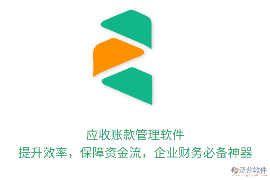 應(yīng)收賬款管理軟件：提升效率，保障資金流，企業(yè)財(cái)務(wù)必備神器
