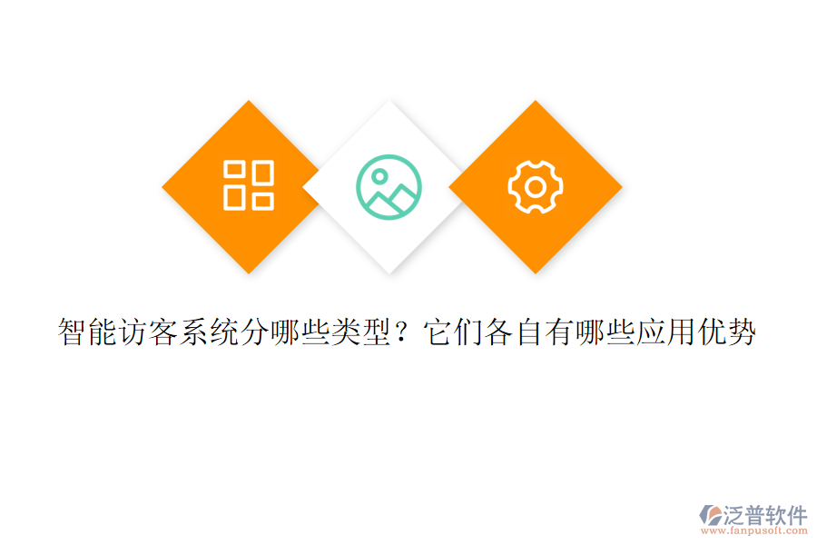 智能訪(fǎng)客系統(tǒng)分哪些類(lèi)型？它們各自有哪些應(yīng)用優(yōu)勢(shì)