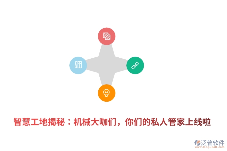 	 智慧工地揭秘：機械大咖們，你們的私人管家上線啦  