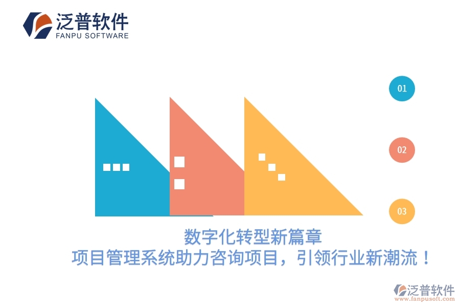 數字化轉型新篇章，項目管理系統(tǒng)助力咨詢項目，引領行業(yè)新潮流！