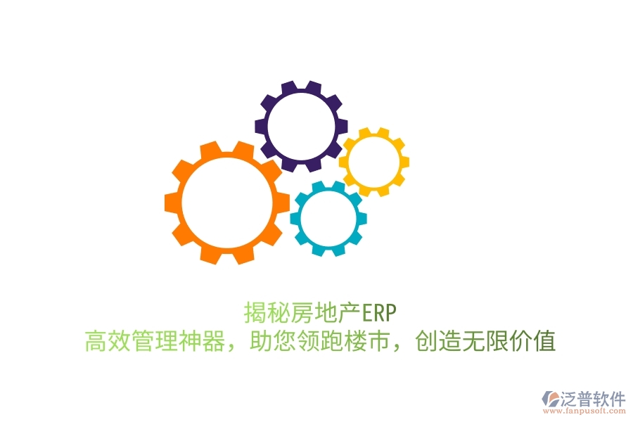 揭秘房地產(chǎn)ERP：高效管理神器，助您領(lǐng)跑樓市，創(chuàng)造無(wú)限價(jià)值