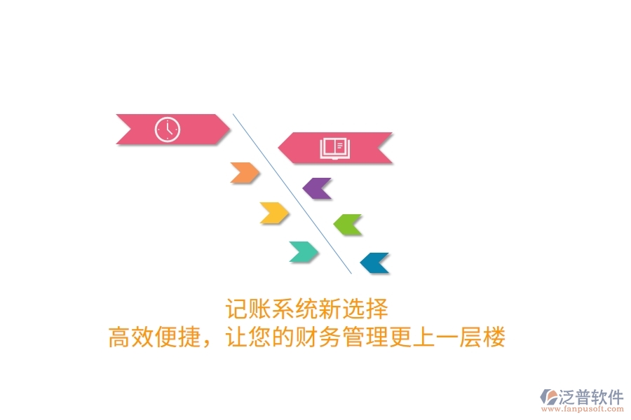 記賬系統(tǒng)新選擇！高效便捷，讓您的財務(wù)管理更上一層樓