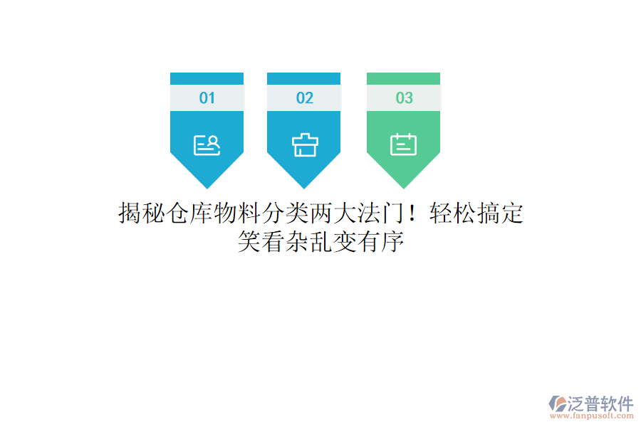 揭秘倉庫物料分類兩大法門！輕松搞定，笑看雜亂變有序