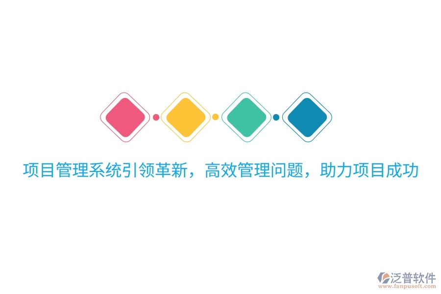 項(xiàng)目管理系統(tǒng)引領(lǐng)革新，高效管理問題，助力項(xiàng)目成功