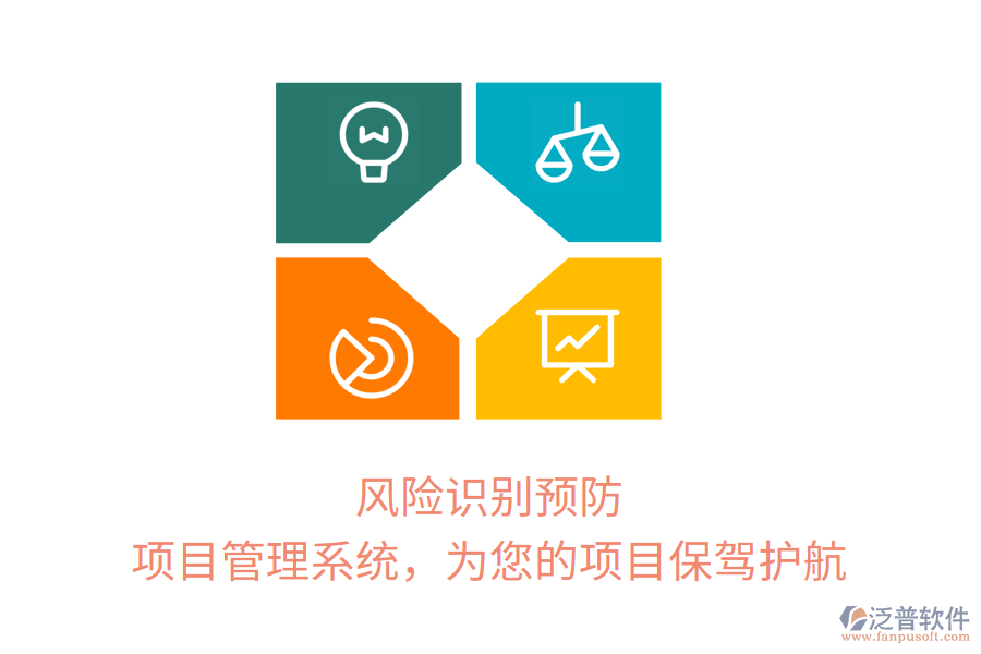 風(fēng)險識別預(yù)防， 項目管理系統(tǒng)，為您的項目保駕護航