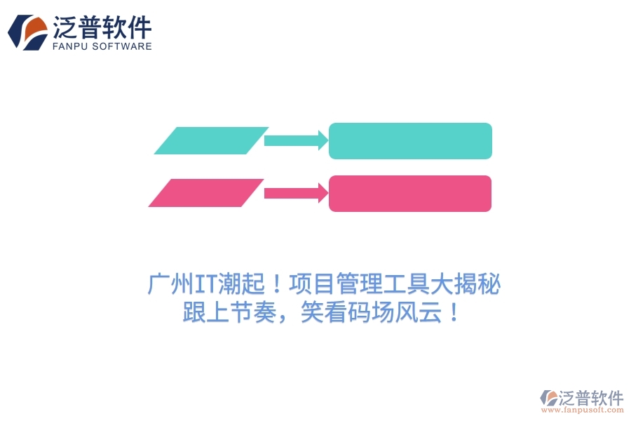 廣州IT潮起！項目管理工具大揭秘，跟上節(jié)奏，笑看碼場風(fēng)云！