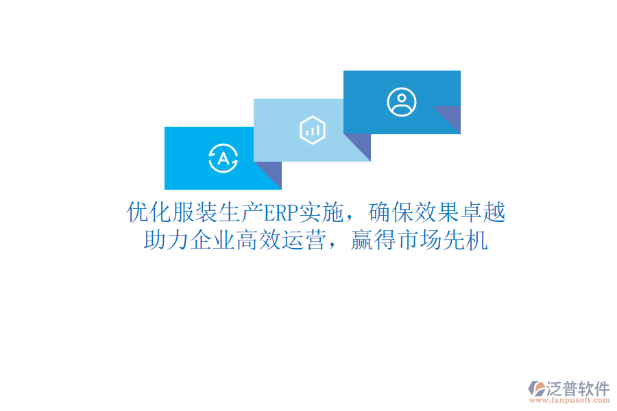 優(yōu)化服裝生產(chǎn)ERP實施，確保效果卓越！助力企業(yè)高效運營，贏得市場先機