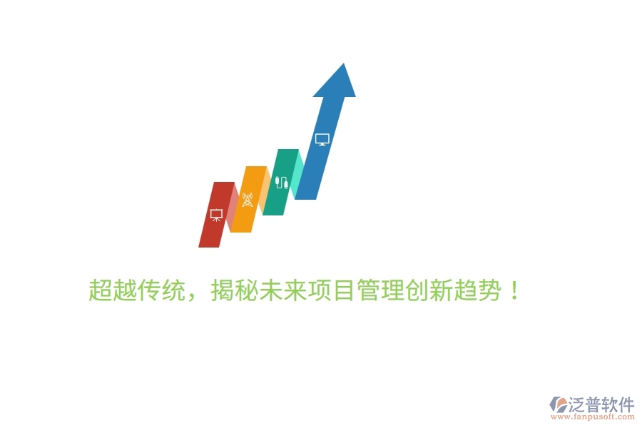 超越傳統(tǒng)，揭秘未來項目管理創(chuàng)新趨勢！