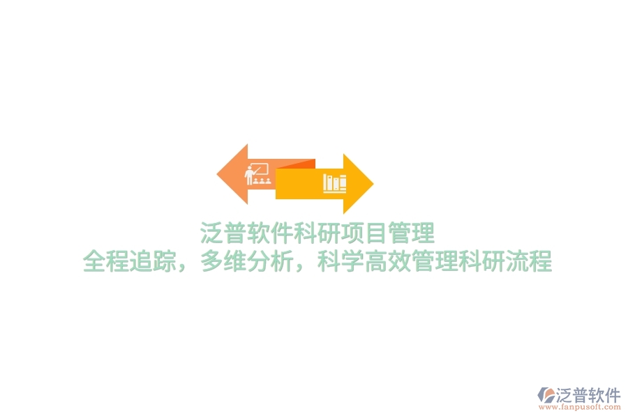 泛普軟件科研項目管理：全程追蹤，多維分析，科學(xué)高效管理科研流程
