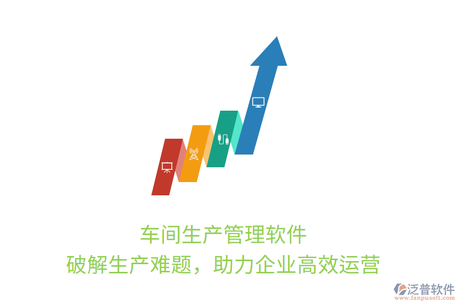 車(chē)間生產(chǎn)管理軟件，破解生產(chǎn)難題，助力企業(yè)高效運(yùn)營(yíng)