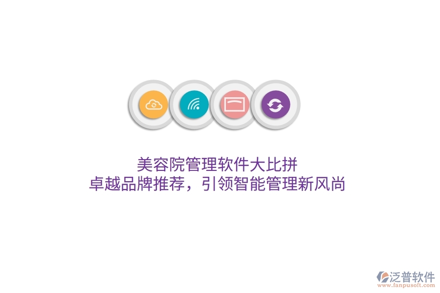 美容院管理軟件大比拼！卓越品牌推薦，引領(lǐng)智能管理新風(fēng)尚