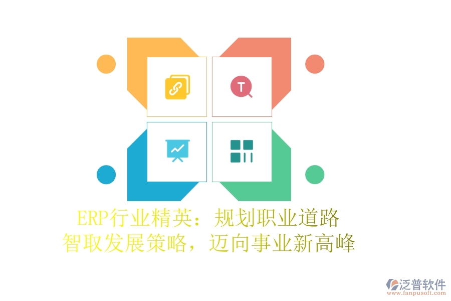 ERP行業(yè)精英：規(guī)劃職業(yè)道路，智取發(fā)展策略，邁向事業(yè)新高峰