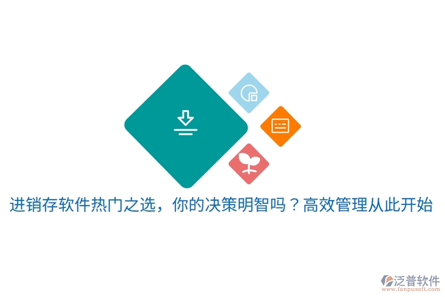 進(jìn)銷存軟件熱門之選，你的決策明智嗎？高效管理從此開(kāi)始