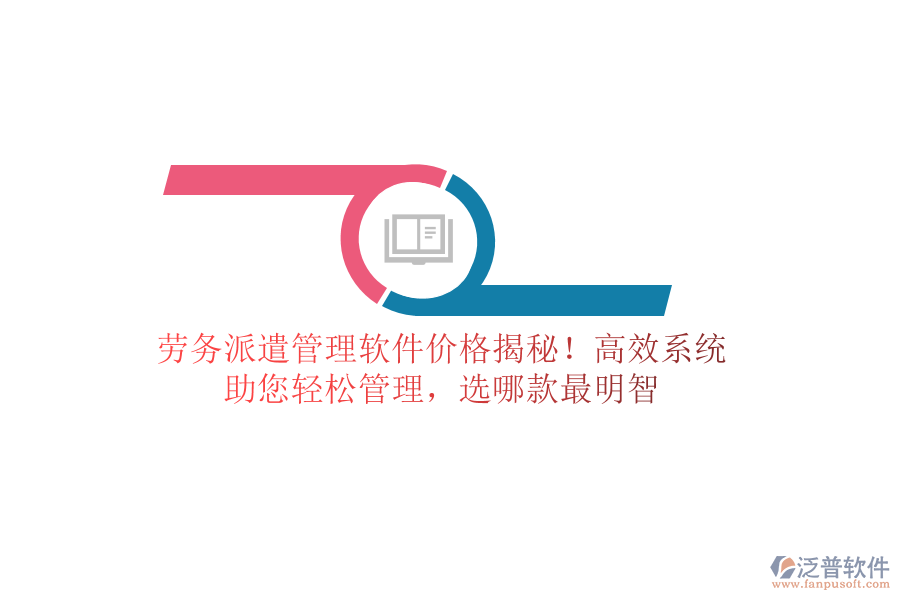 勞務派遣管理軟件價格揭秘！高效系統(tǒng)，助您輕松管理，選哪款最明智