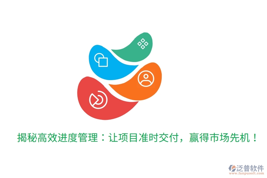 揭秘高效進(jìn)度管理：讓項(xiàng)目準(zhǔn)時(shí)交付，贏得市場(chǎng)先機(jī)！