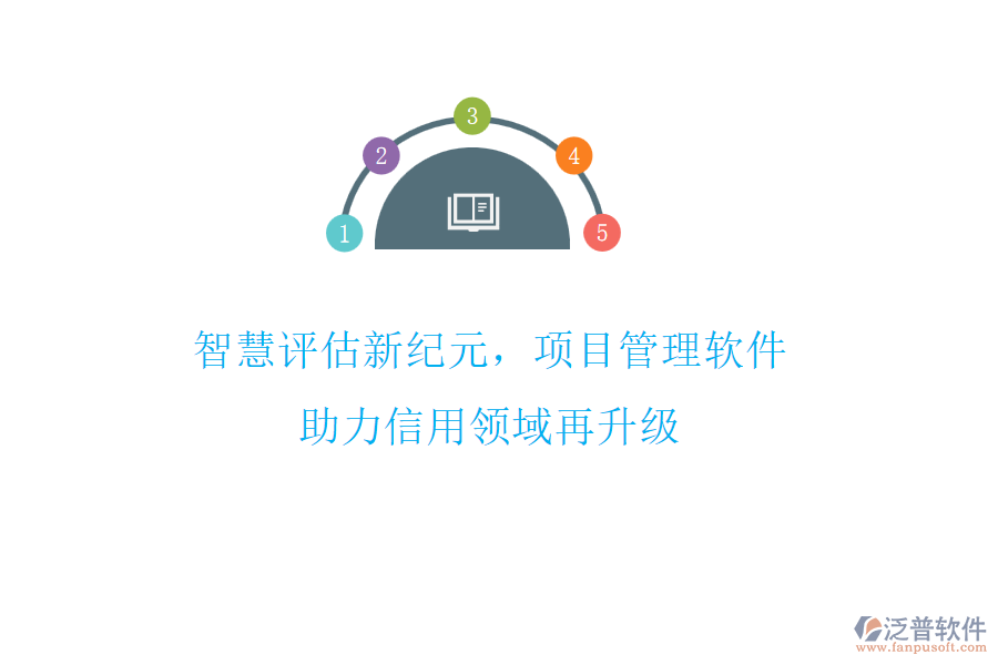 智慧評估新紀(jì)元，項(xiàng)目管理軟件助力信用領(lǐng)域再升級