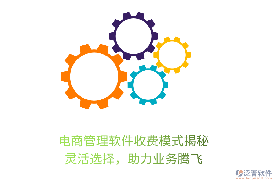 電商管理軟件收費(fèi)模式揭秘，靈活選擇，助力業(yè)務(wù)騰飛