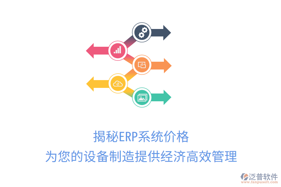 揭秘ERP系統(tǒng)價(jià)格，為您的設(shè)備制造提供經(jīng)濟(jì)高效管理