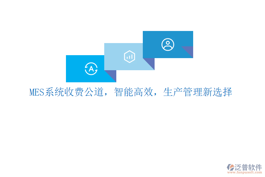 MES系統(tǒng)收費公道，智能高效，生產(chǎn)管理新選擇