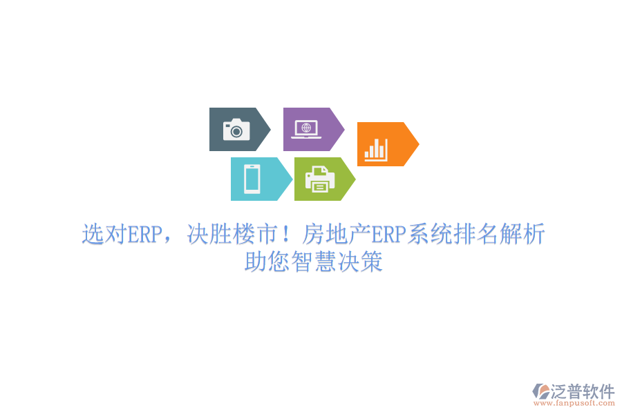 選對(duì)ERP，決勝樓市！房地產(chǎn)ERP系統(tǒng)排名解析，助您智慧決策