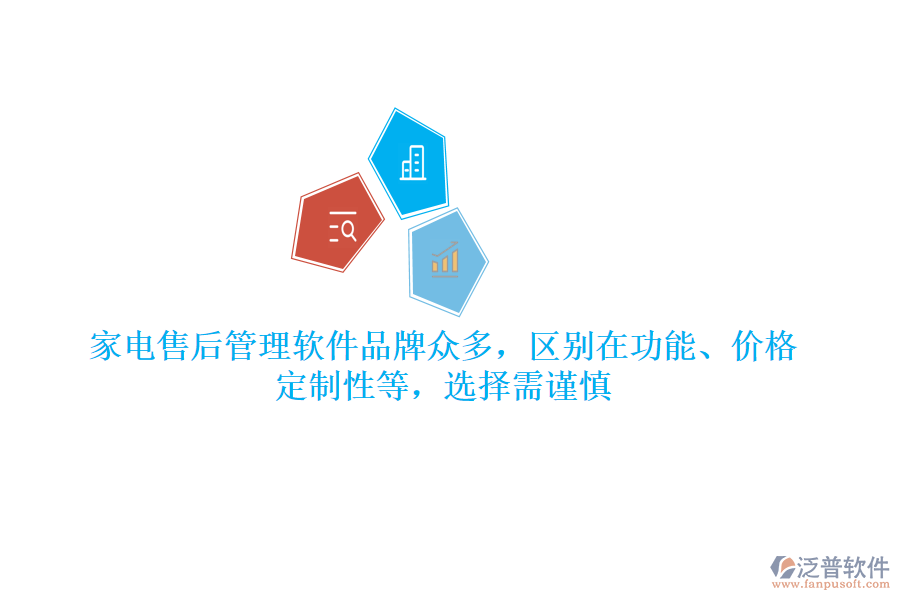 家電售后管理軟件品牌眾多，區(qū)別在功能、價(jià)格、定制性等，選擇需謹(jǐn)慎