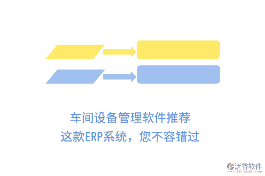 車間設(shè)備管理軟件推薦，這款ERP系統(tǒng)，您不容錯(cuò)過
