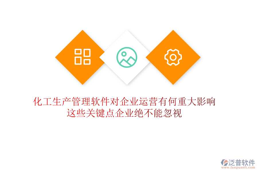 化工生產管理軟件對企業(yè)運營有何重大影響？這些關鍵點企業(yè)絕不能忽視