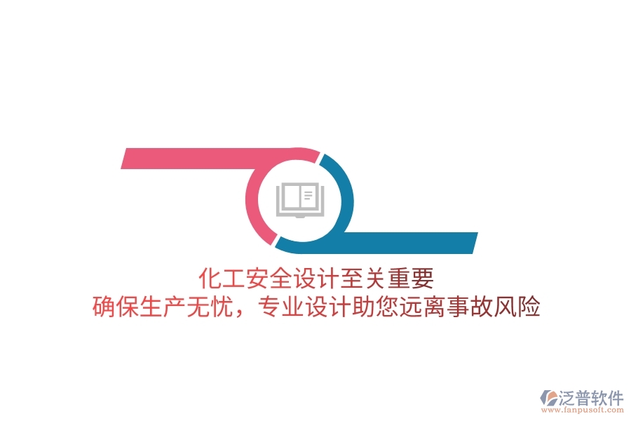 化工安全設(shè)計至關(guān)重要！確保生產(chǎn)無憂，專業(yè)設(shè)計助您遠離事故風險