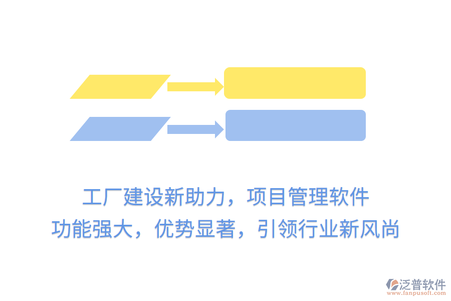 工廠建設(shè)新助力，項(xiàng)目管理軟件 功能強(qiáng)大，優(yōu)勢顯著，引領(lǐng)行業(yè)新風(fēng)尚
