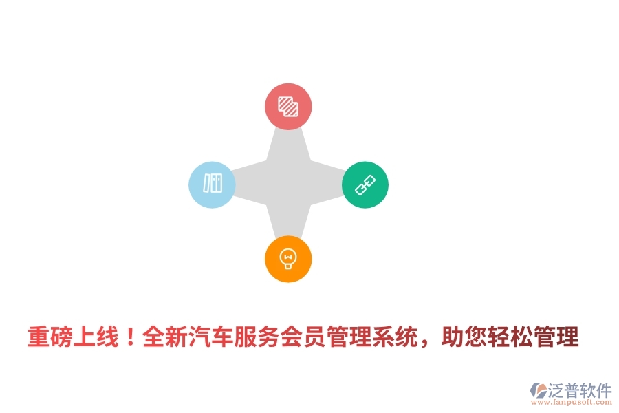 重磅上線！全新汽車服務(wù)<a href=http://digitaldepost.com/member/ target=_blank class=infotextkey>會(huì)員管理系統(tǒng)</a>，助您輕松管理