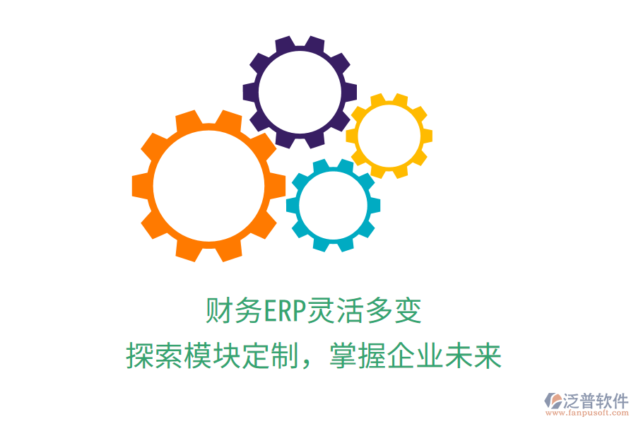 財(cái)務(wù)ERP靈活多變，探索模塊定制，掌握企業(yè)未來
