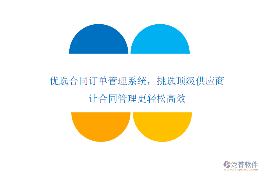 優(yōu)選合同訂單管理系統(tǒng)，挑選頂級供應(yīng)商，讓合同管理更輕松高效