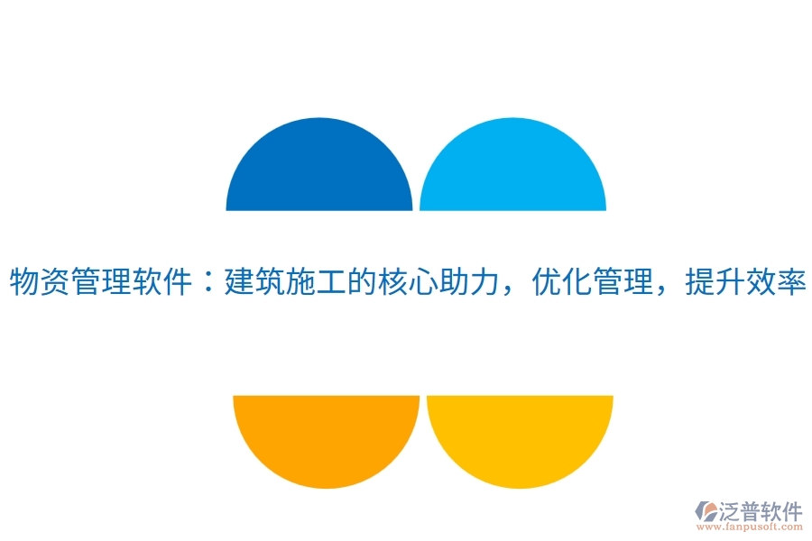 物資管理軟件：建筑施工的核心助力，優(yōu)化管理，提升效率
