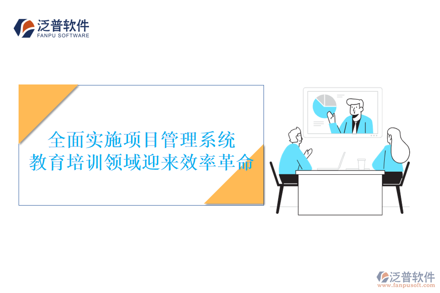全面實施項目管理系統(tǒng)，教育培訓領域迎來效率革命