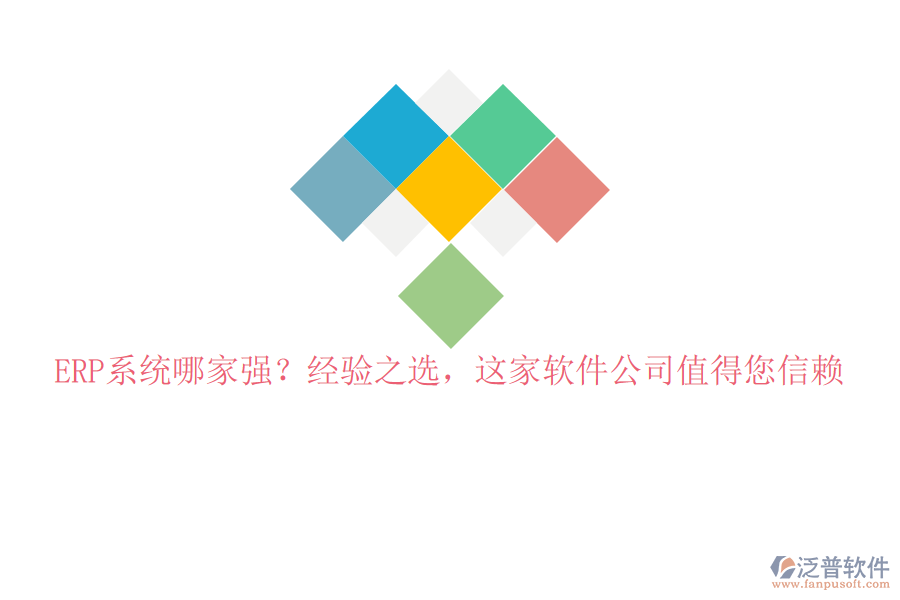 ERP系統(tǒng)哪家強(qiáng)？經(jīng)驗(yàn)之選，這家軟件公司值得您信賴