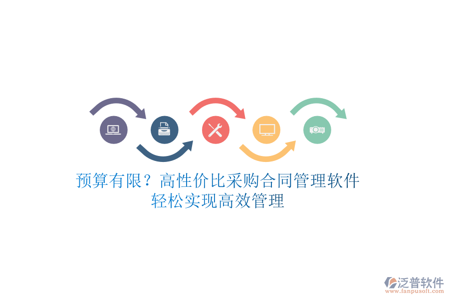 預(yù)算有限？高性價比采購合同管理軟件，輕松實現(xiàn)高效管理